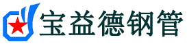 焦作注浆管现货-焦作注浆管厂家-焦作宝益德钢管
